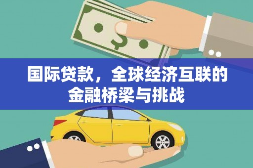 双溪国际贷款，全球经济互联的金融桥梁与挑战