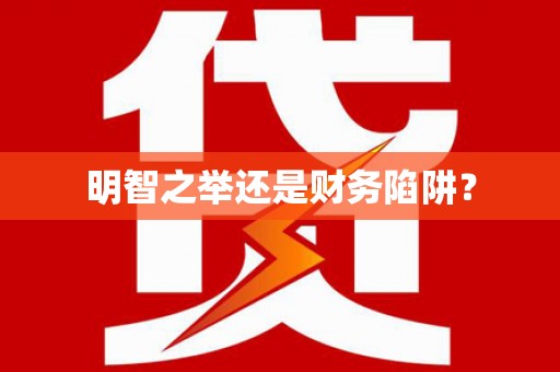 石排明智之举还是财务陷阱？