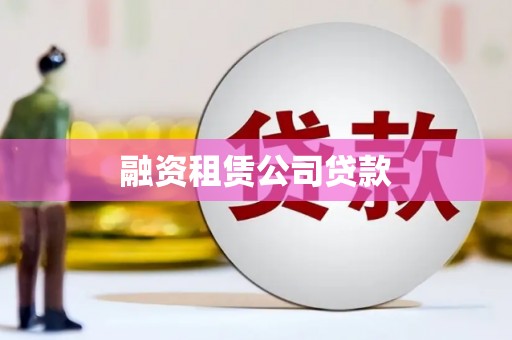 固镇融资租赁公司贷款
