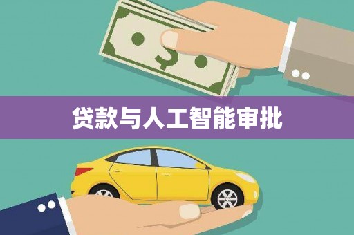 九江贷款与人工智能审批
