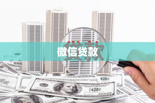 矿区微信贷款