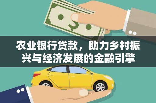 上杭农业银行贷款，助力乡村振兴与经济发展的金融引擎