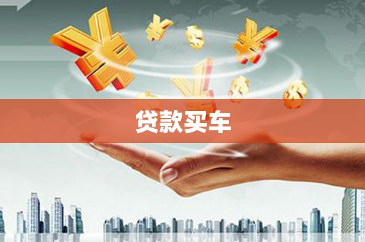 北投贷款买车