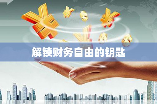 江海解锁财务自由的钥匙