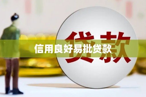 内丘信用良好易批贷款