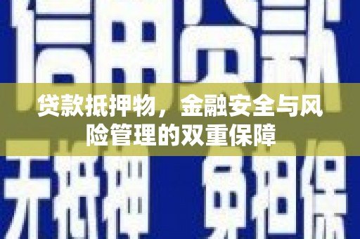 昭苏贷款抵押物，金融安全与风险管理的双重保障
