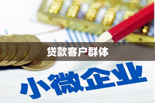 九江贷款客户群体