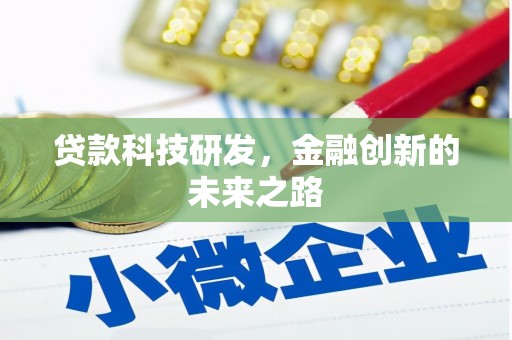 古镇贷款科技研发，金融创新的未来之路