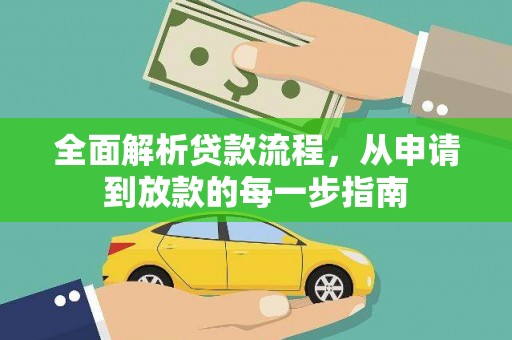 虞城全面解析贷款流程，从申请到放款的每一步指南