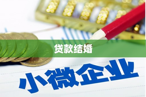 金湖贷款结婚