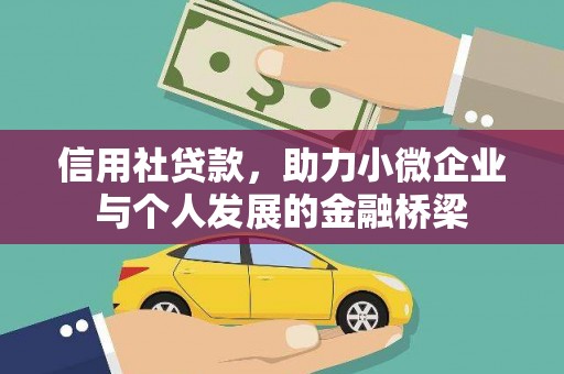 上甘岭信用社贷款，助力小微企业与个人发展的金融桥梁