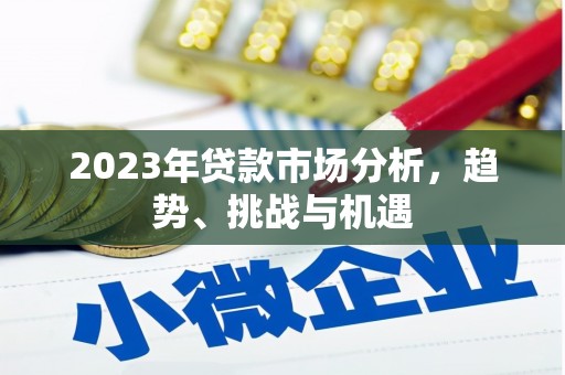 黄南2023年贷款市场分析，趋势、挑战与机遇