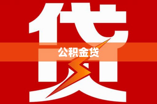 黄江公积金贷