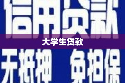 肥乡大学生贷款
