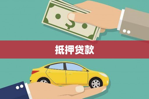 南丹抵押贷款