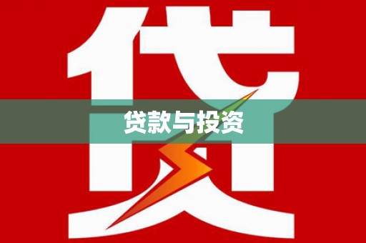 七台河贷款与投资