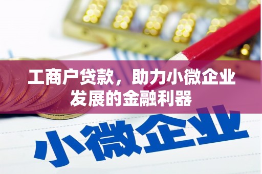 吉州工商户贷款，助力小微企业发展的金融利器