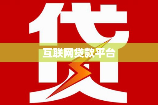 高县互联网贷款平台
