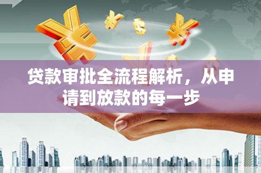 柳营贷款审批全流程解析，从申请到放款的每一步