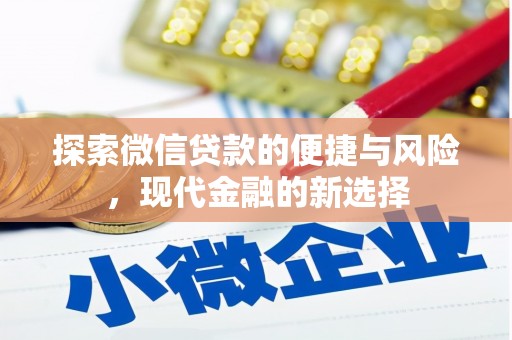 九江探索微信贷款的便捷与风险，现代金融的新选择