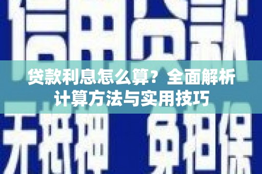 志丹贷款利息怎么算？全面解析计算方法与实用技巧
