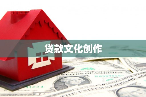 内丘贷款文化创作