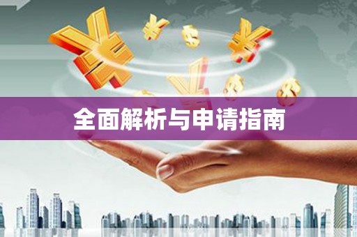 连云港全面解析与申请指南