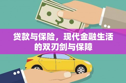 东昌贷款与保险，现代金融生活的双刃剑与保障