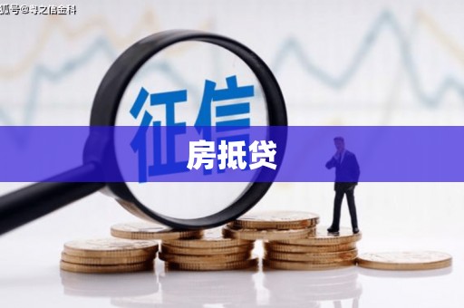 威宁房抵贷