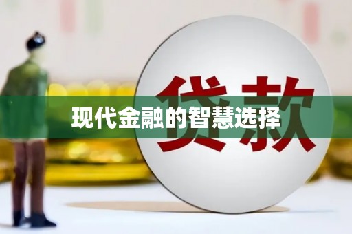 吴堡现代金融的智慧选择