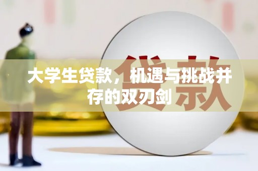 始兴大学生贷款，机遇与挑战并存的双刃剑