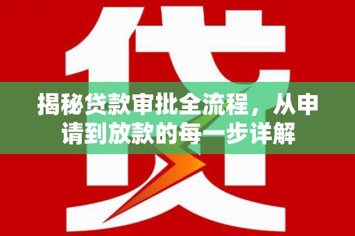 贵德揭秘贷款审批全流程，从申请到放款的每一步详解