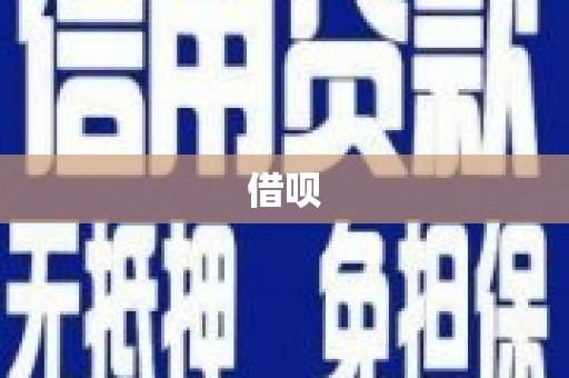 苏尼特右旗借呗