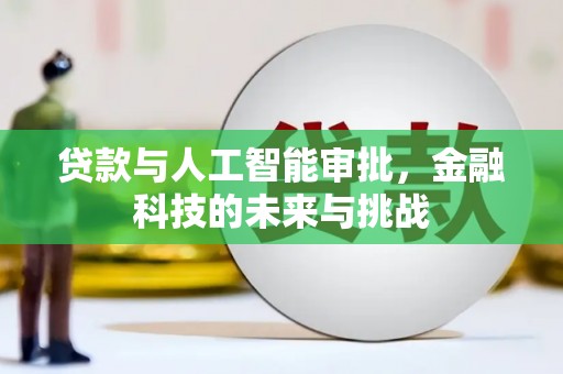 阿里山贷款与人工智能审批，金融科技的未来与挑战
