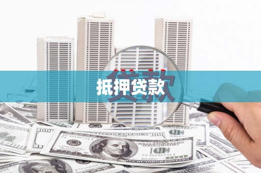 宜秀抵押贷款