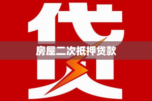 芦洲房屋二次抵押贷款