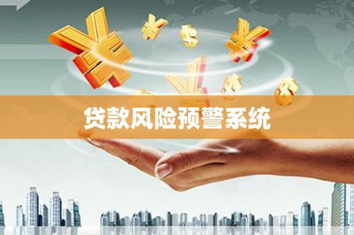 迪庆贷款风险预警系统