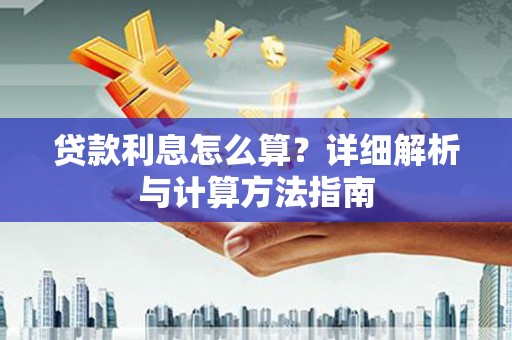 陇南贷款利息怎么算？详细解析与计算方法指南