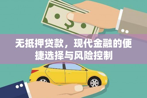 木垒无抵押贷款，现代金融的便捷选择与风险控制
