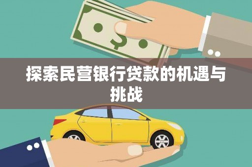前锋探索民营银行贷款的机遇与挑战