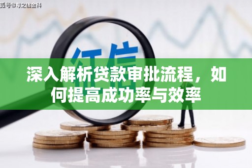 台南深入解析贷款审批流程，如何提高成功率与效率