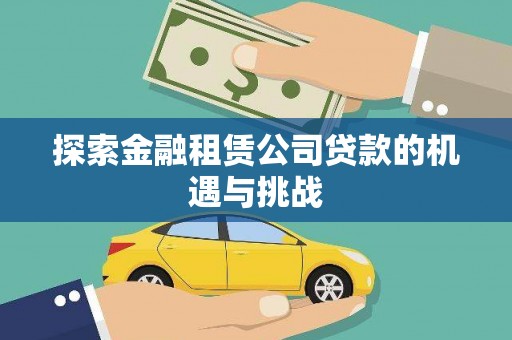 贡寮探索金融租赁公司贷款的机遇与挑战