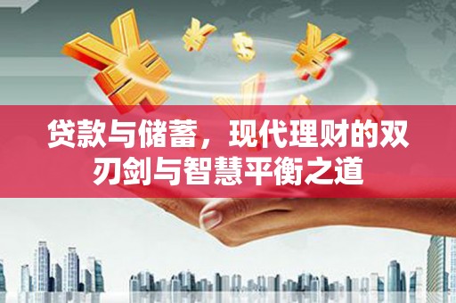 耀州贷款与储蓄，现代理财的双刃剑与智慧平衡之道