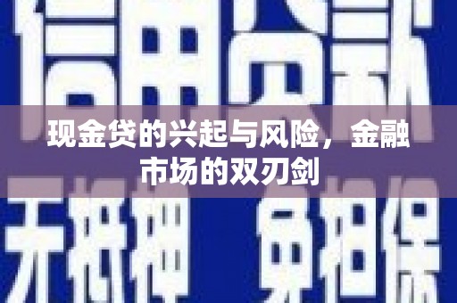 港南现金贷的兴起与风险，金融市场的双刃剑