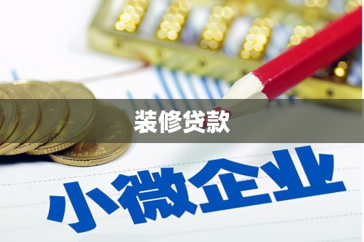姑苏装修贷款