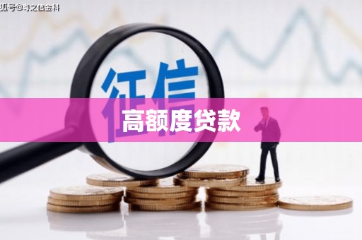 湖西高额度贷款