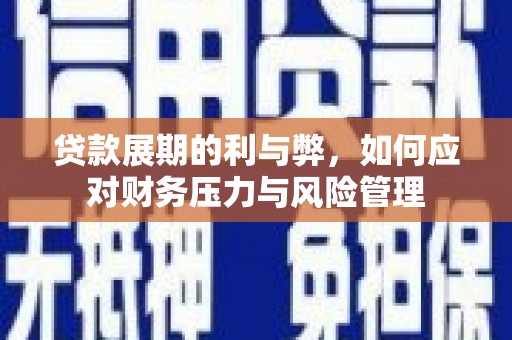 狮子山贷款展期的利与弊，如何应对财务压力与风险管理
