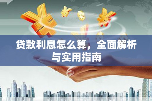惠山贷款利息怎么算，全面解析与实用指南