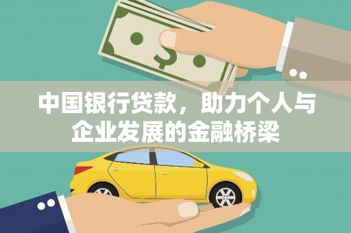 湖南中国银行贷款，助力个人与企业发展的金融桥梁