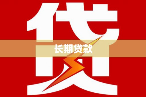 孝感长期贷款